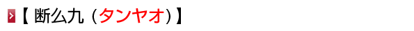 断ヤオ九 (タンヤオ)
