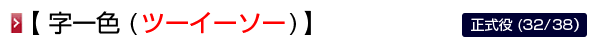 字一色 (ツーイーソー)