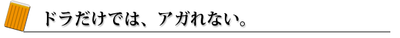 ドラだけではあがれない