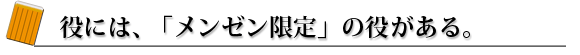 メンゼン限定