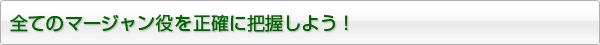 全ての役を正確に把握しよう。独自の重要度・出現度も掲載。