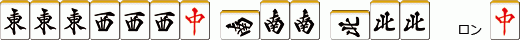 大四喜・字一色