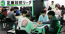 麻雀企業対抗リーグ2026