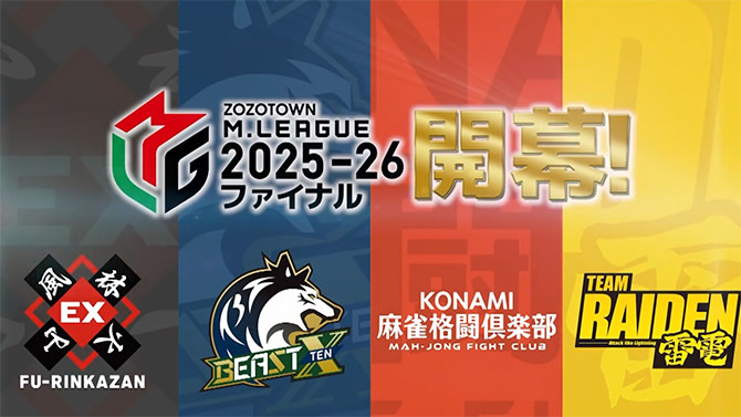 プロ麻雀リーグ「Mリーグ」2025-26 ファイナル