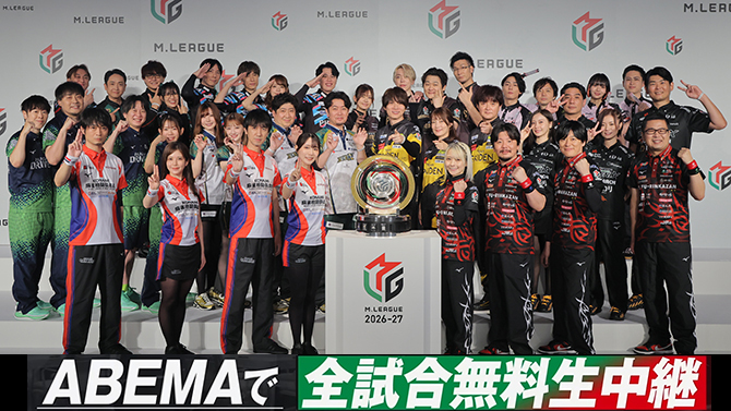 プロ麻雀リーグ「Mリーグ」2026-27シーズン開幕