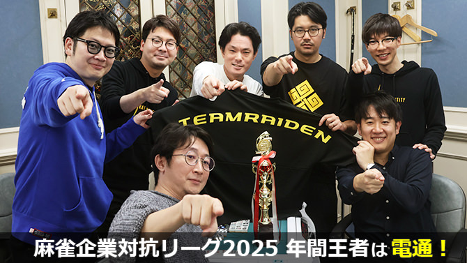 電通が麻雀企業対抗リーグ2025 年間王者に決定【決勝結果】