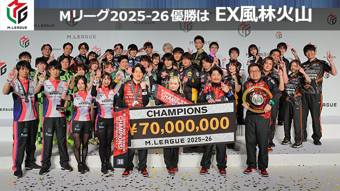 プロ麻雀リーグ「Mリーグ」2025-26 優勝はEX風林火山