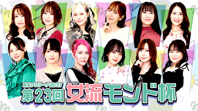 第23回女流モンド杯 MONDO TV 麻雀